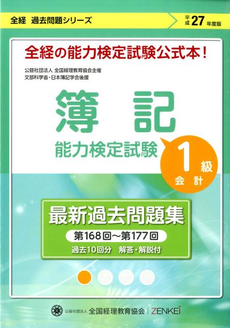 簿記能力検定試験最新過去問題集1級会計（平成27年度版）