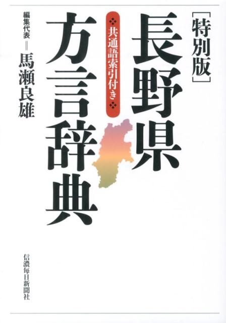 長野県方言辞典特別版