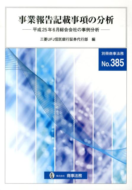 事業報告記載事項の分析（平成25年6月総会会社の事例分）