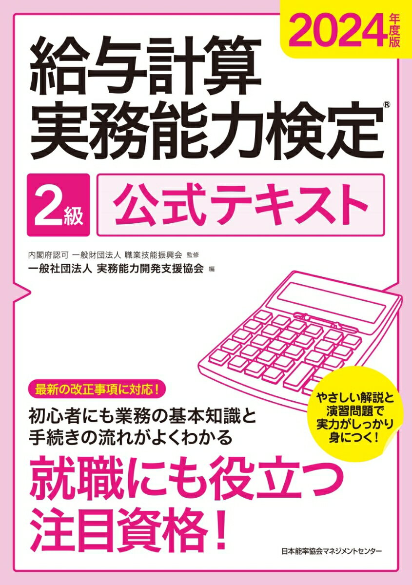 2024年度版 給与計算実務能力検定®2級公式テキスト