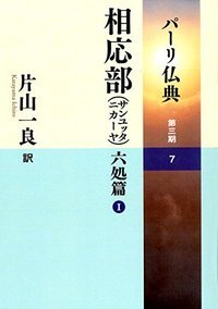 パーリ仏典　3-7相応部（サンユッタニカーヤ）六処篇I [ 片山一良 ]