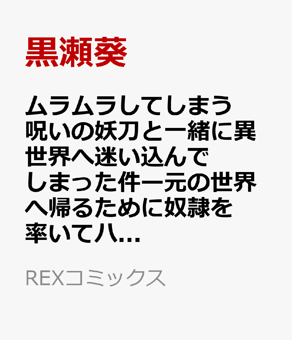 ムラムラしてしまう呪いの妖刀と一緒に異世界へ迷い込んでしまった件ー元の世界へ帰るために奴隷を率いてハーレムパーティでダンジョン攻略しますー