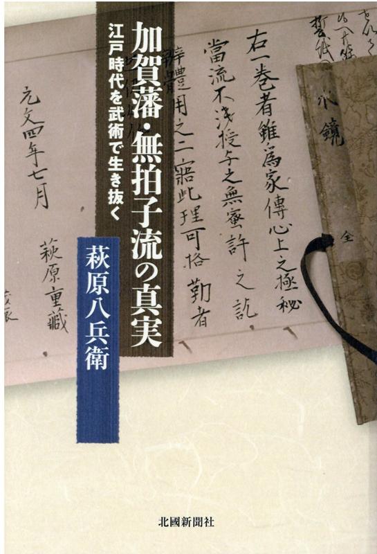 加賀藩・無拍子流の真実