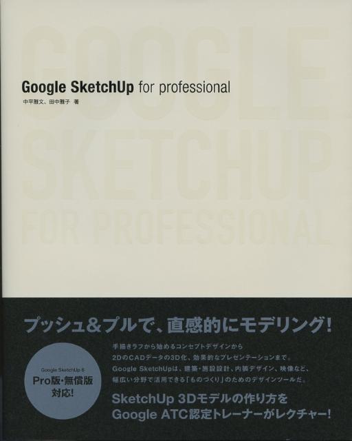 Google　SketchUp　for　professional