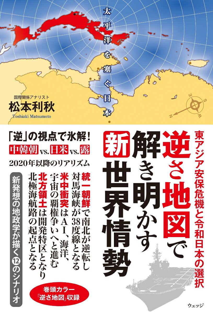 逆さ地図で解き明かす新世界情勢