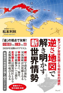 逆さ地図で解き明かす新世界情勢 東アジア安保危機と令和日本の選択 [ 松本利秋 ]