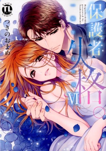 保護者失格。一線を越えた夜（6）