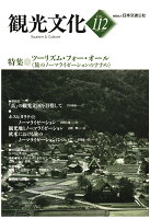 【POD】機関誌観光文化第112号 特集 ツーリズム・フォー・オール