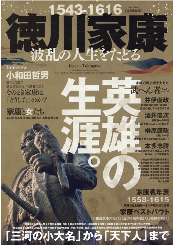 徳川家康　波乱の人生をたどる 英雄の生涯「三河の少大名」から「天下人」まで （EIWA　MOOK）