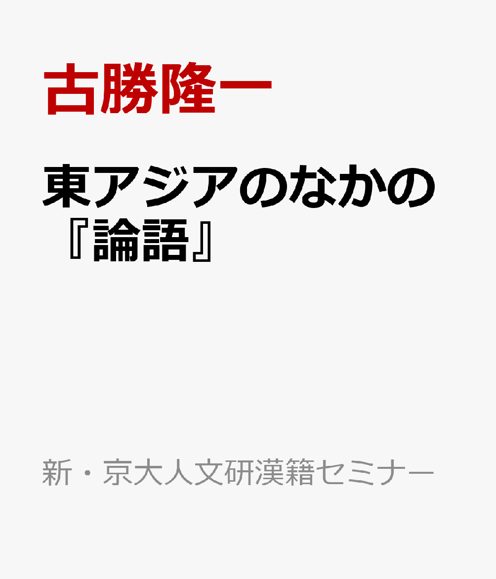 東アジアのなかの『論語』