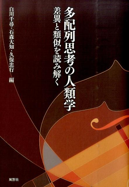 多配列思考の人類学