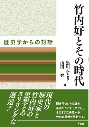 竹内好とその時代 歴史学からの対話 [ 黒川 みどり ]