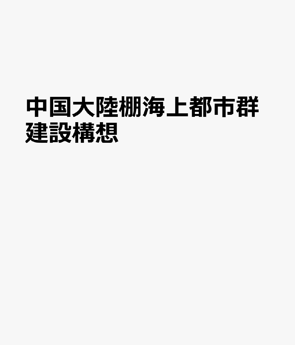 中国大陸棚海上都市群建設構想