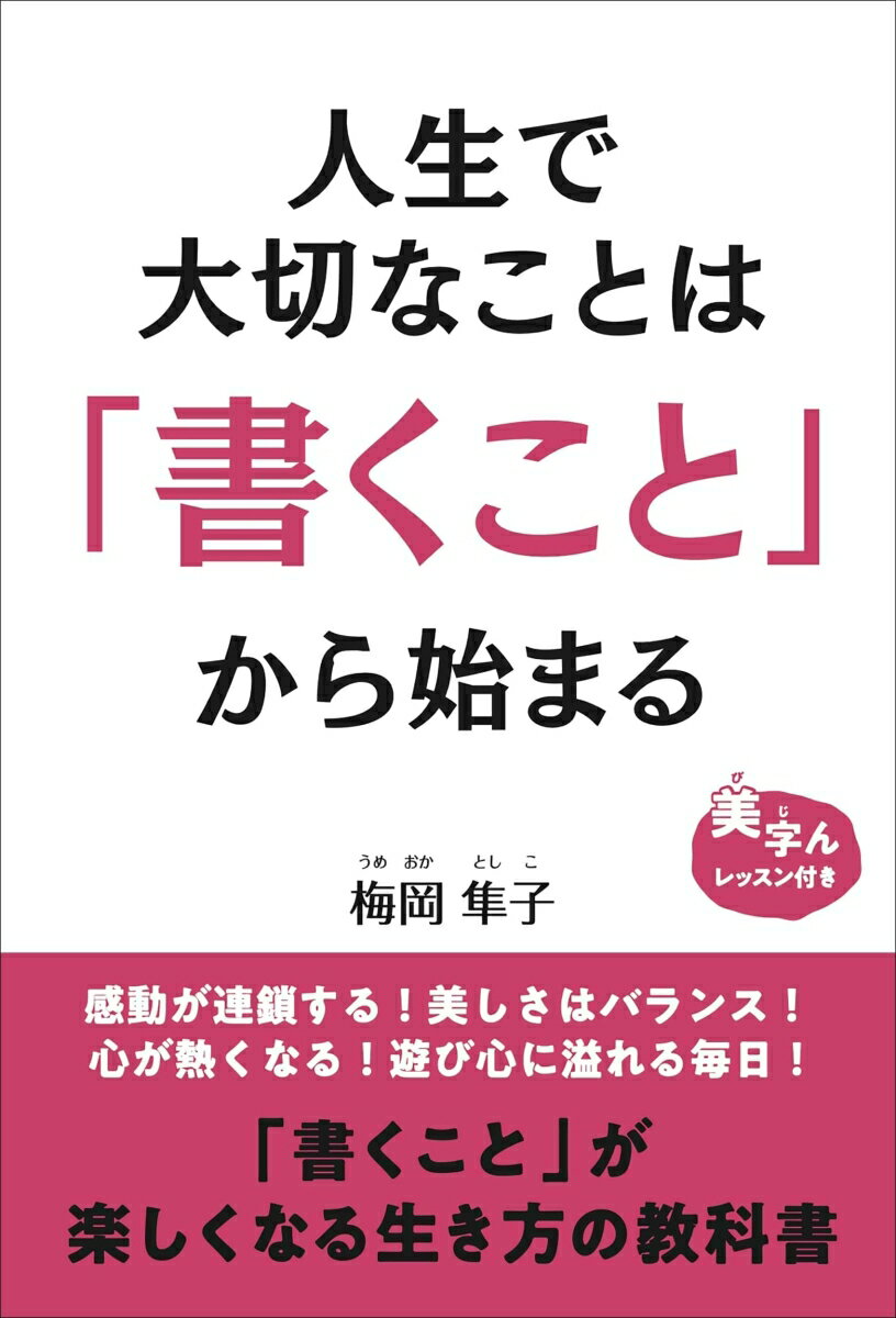 人生で大切なことは「書くこと」から始まる [ 梅岡隼子 ]