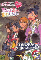 ももクロChan第9弾 思えば遠くへ来たももだ。 第46集