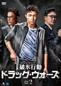 破氷行動 ～ドラッグ・ウォーズ～ DVD-BOX2 [ ホァン・ジンユー[黄景瑜] ]