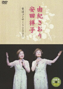 由紀さおり 安田祥子 童謡コンサート2005