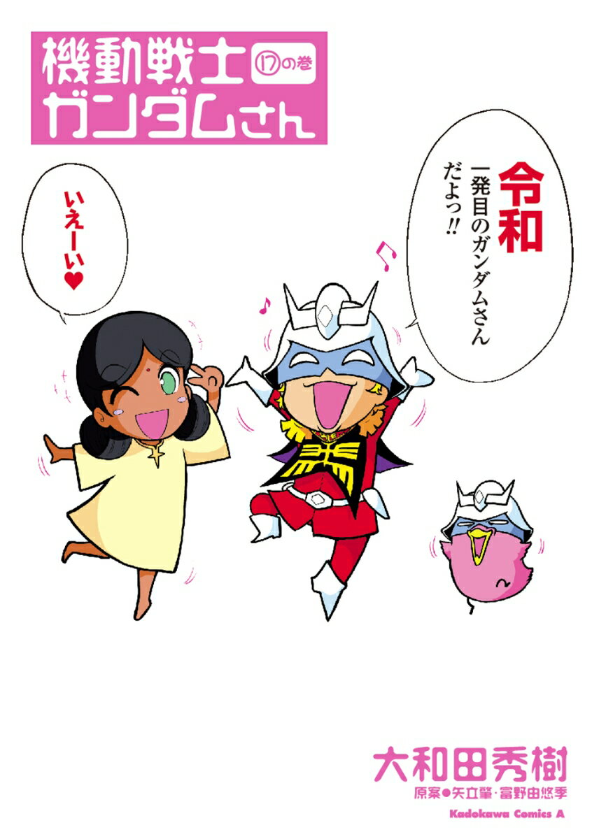 機動戦士ガンダムさん　（17）の巻