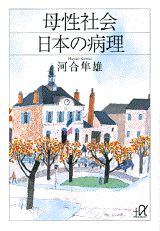 母性社会日本の病理 （講談社＋α文庫） 河合 隼雄