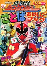 侍戦隊シンケンジャーことばおけいこブック
