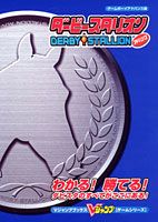 ダービースタリオンアドバンス