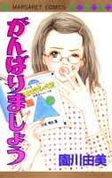 がんばりましょう