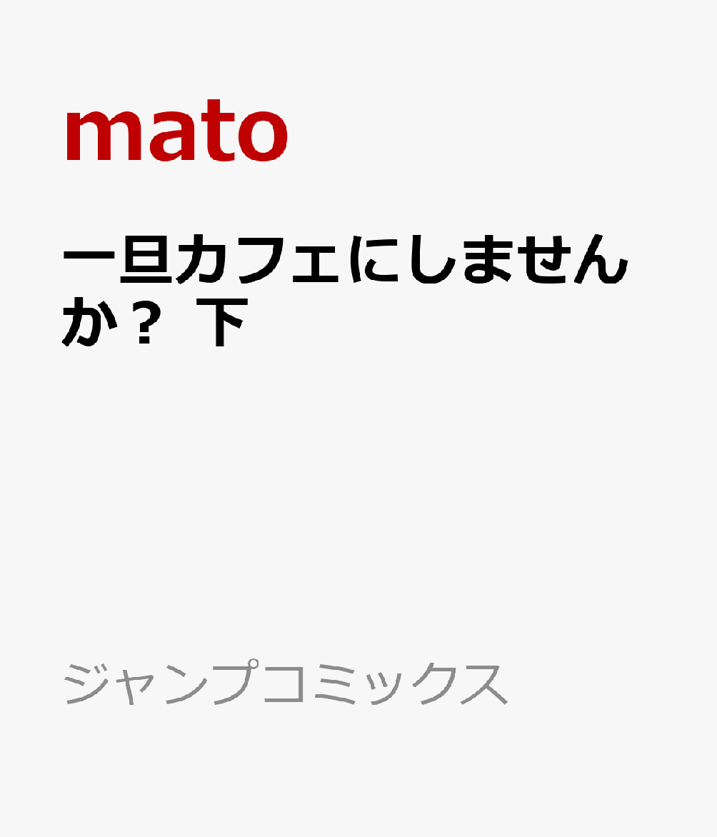 一旦カフェにしませんか？ 下