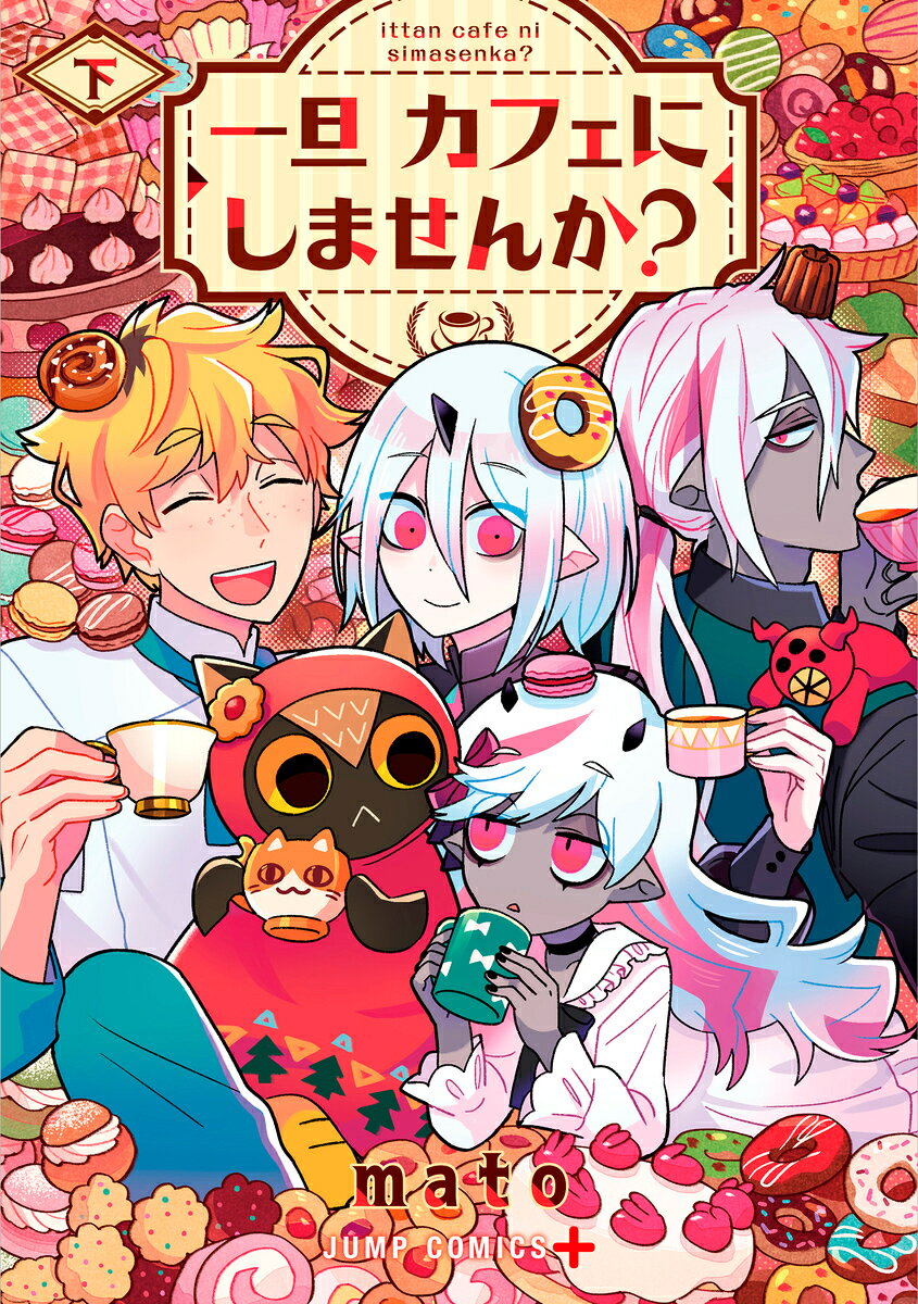 一旦カフェにしませんか？ 下（mato）の書影