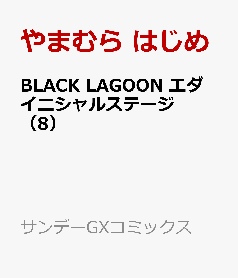 BLACK LAGOON エダ イニシャルステージ（8）