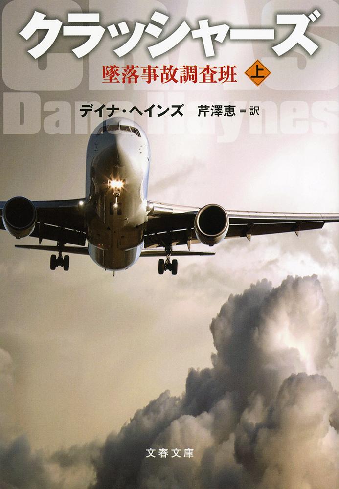 クラッシャーズ 上 墜落事故調査班