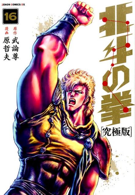 北斗の拳（16）