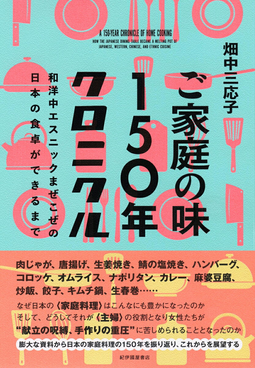 ご家庭の味150年クロニクルーー和洋中エスニックまぜこぜの日本の食卓ができるまで