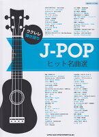 ウクレレ弾き語りJ-POPヒット名曲選