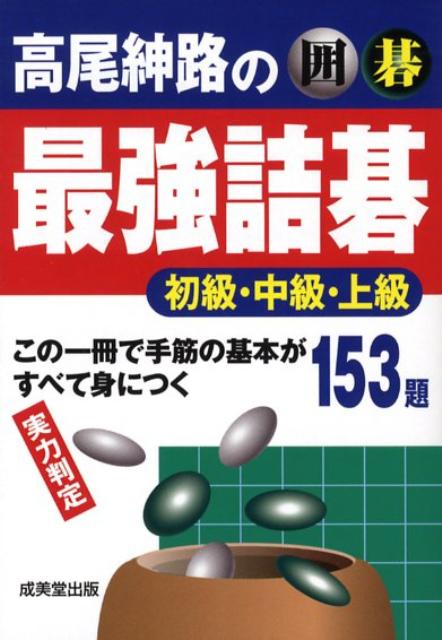 囲碁高尾紳路の最強詰碁初級・中級・上級