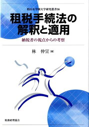 租税手続法の解釈と適用 納税者の視点からの考察 （椙山女学園大学研究叢書） [ 林仲宣 ]