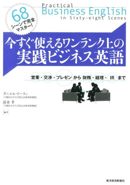 今すぐ使えるワンランク上の実践ビジネス英語