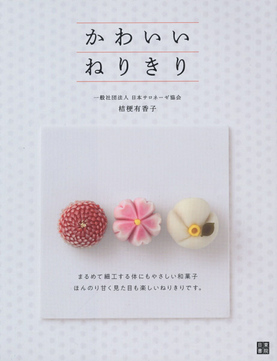１０００年以上の歴史を持つ、日本の伝統文化『和菓子』。その中でも上生菓子と呼ばれる『ねりきり（練り切り）』を家庭で手軽に作り楽しめるように、基本的な作り方から、手や細工棒を使ったさまざまな造形方法、そして今話題の「飴クリーム」を使った新しいジャンルの和菓子まで紹介。