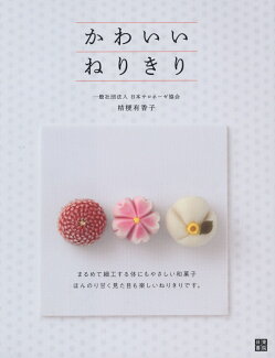 かわいいねりきりの表紙