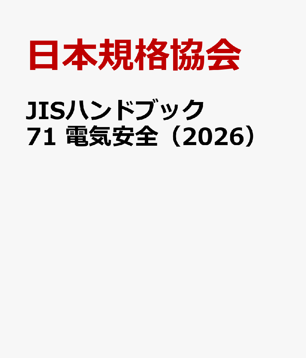 JISハンドブック 71 電気安全（2026）
