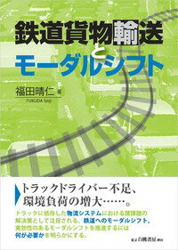 鉄道貨物輸送とモーダルシフト [ 福田　晴仁 ]