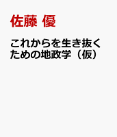 これからを生き抜くための地政学（仮）