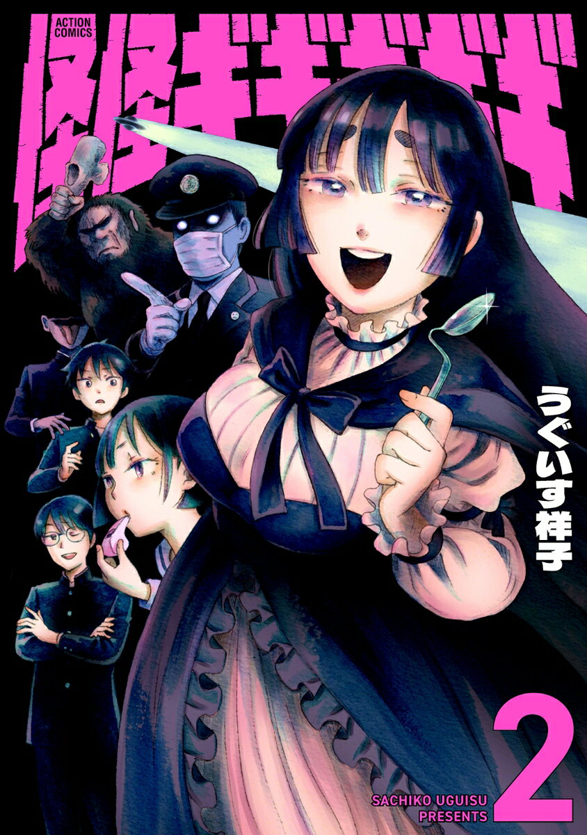 怪怪ギギギギギ（2）
