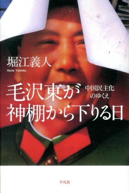 毛沢東が神棚から下りる日 中国民主化のゆくえ [ 堀江義人 ]