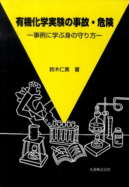 有機化学実験の事故・危険 事例に学ぶ身の守り方 [ 鈴木仁美 ]