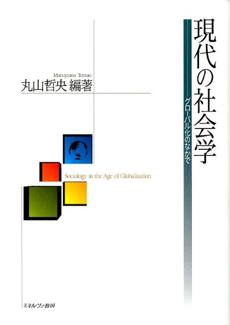 現代の社会学