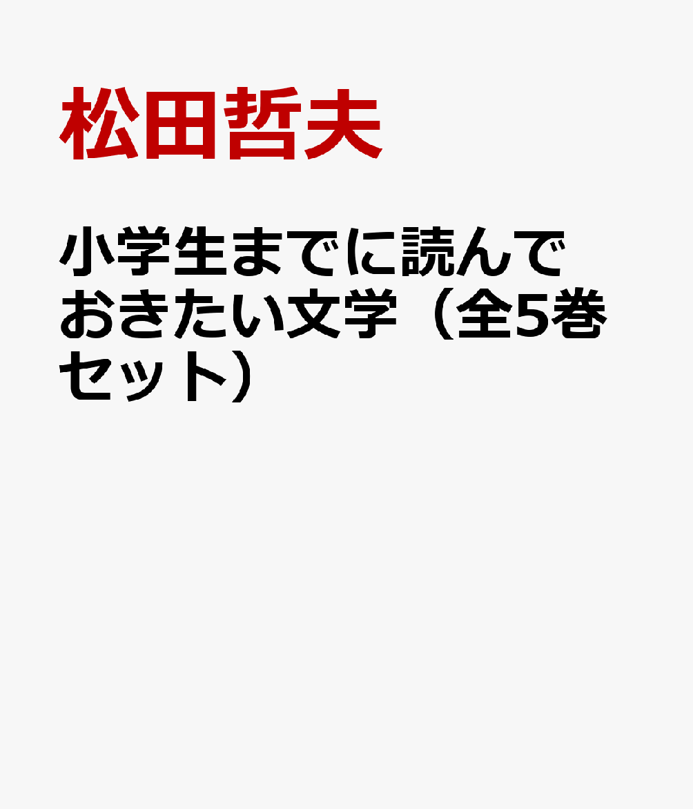 小学生までに読んでおきたい文学（全5巻セット）