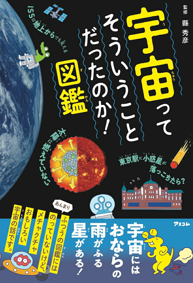 宇宙ってそういうことだったのか！図鑑