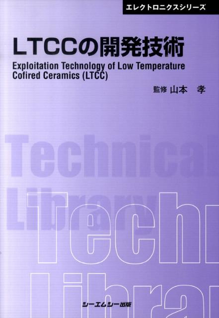 LTCCの開発技術