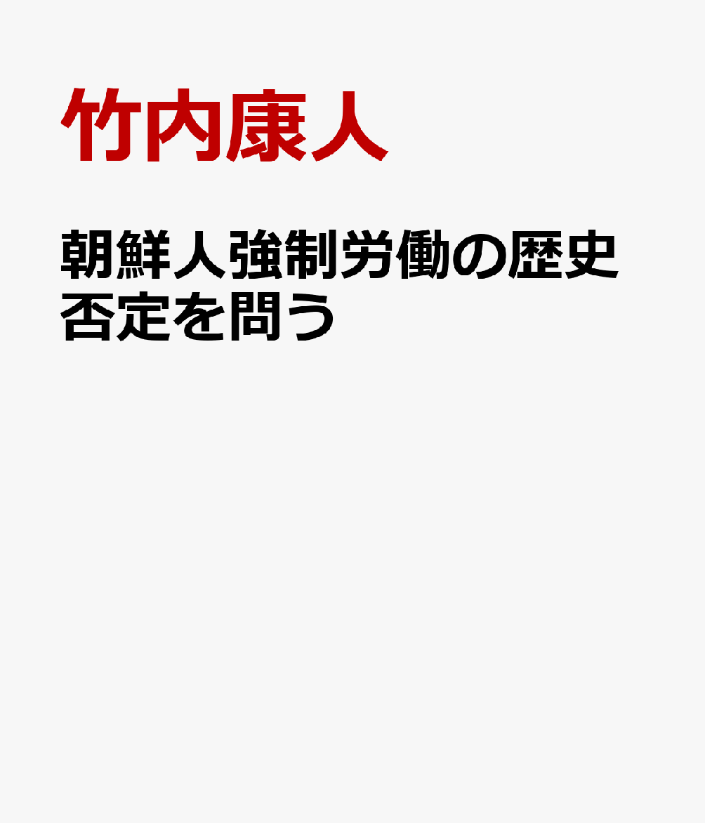 朝鮮人強制労働の歴史否定を問う