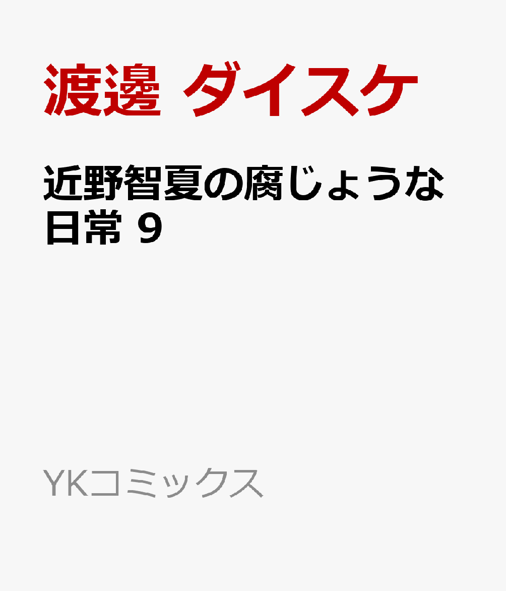 近野智夏の腐じょうな日常　9